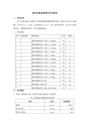 钢衬四氟直管管件技术要求.docx