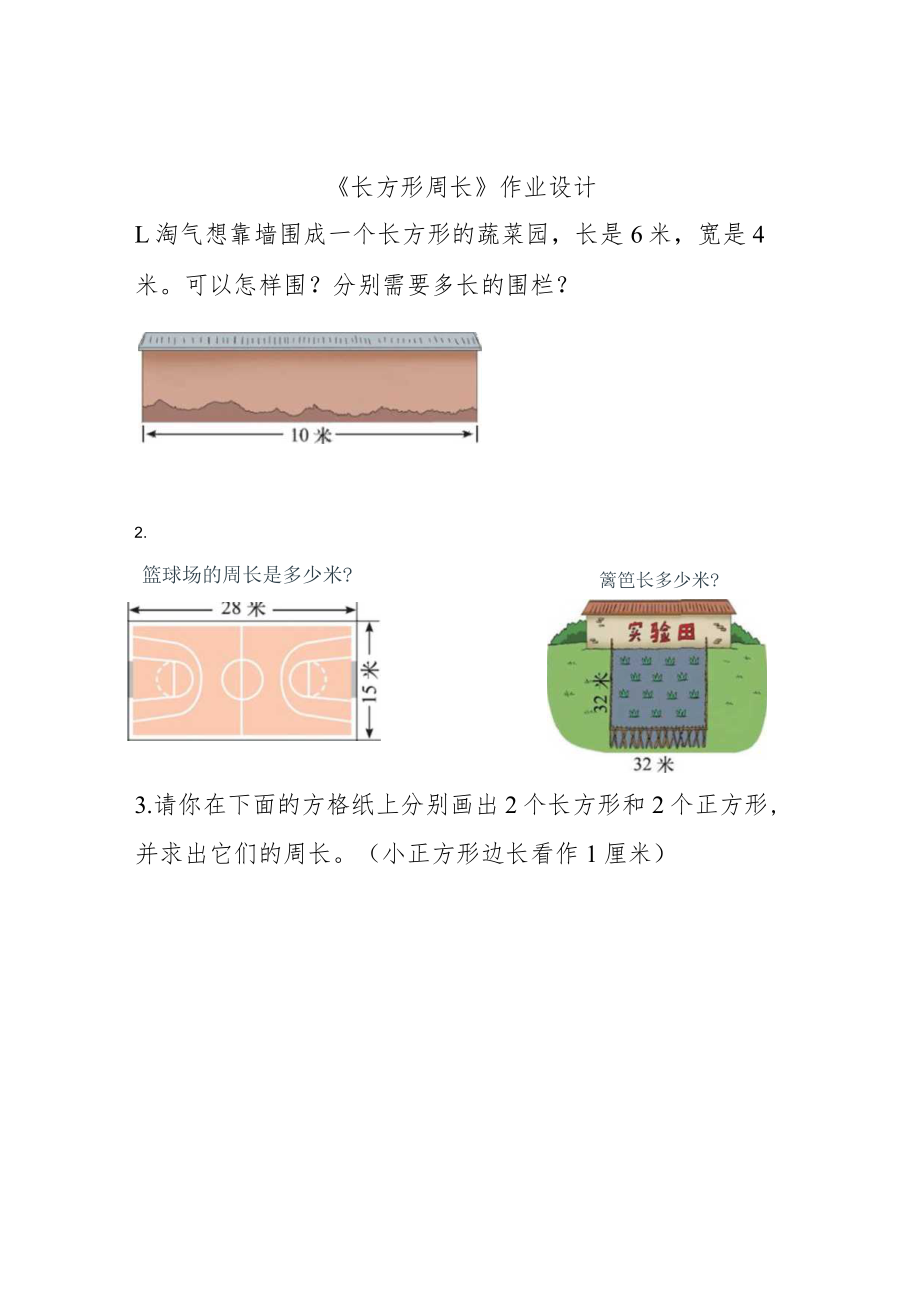 《长方形周长》作业设计.docx_第1页