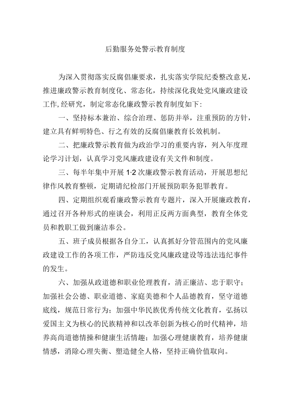 大学后勤服务处警示教育制度.docx_第1页