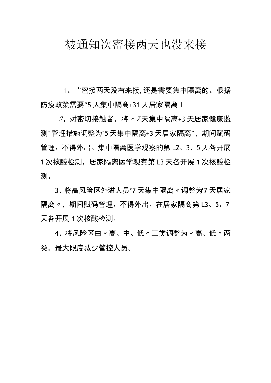 被通知次密接两天也没来接.docx_第1页