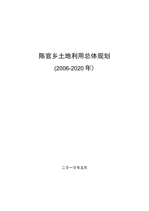 陈官乡土地利用总体规划2006-2020年.docx