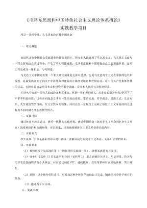 《毛泽东思想和中国特色社会主义理论体系概论》实践教学项目.docx