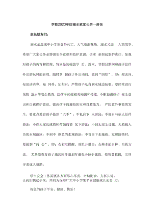 2023年学校防溺水致家长的一封信汇编5篇 (适用).docx