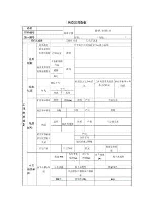 采空区调查表.docx