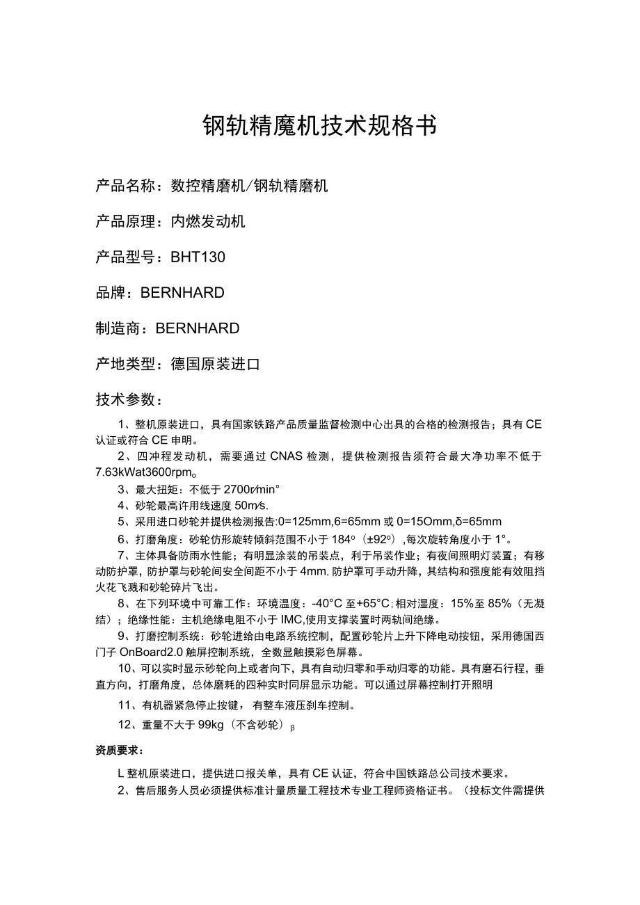 钢轨精磨机技术规格书.docx_第1页