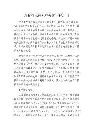 焊接技术在机电安装工程运用.docx