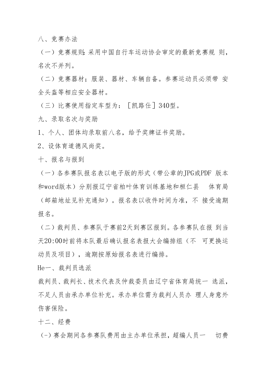 2018年辽宁省县区青少年自行车比赛竞赛规程.docx_第3页