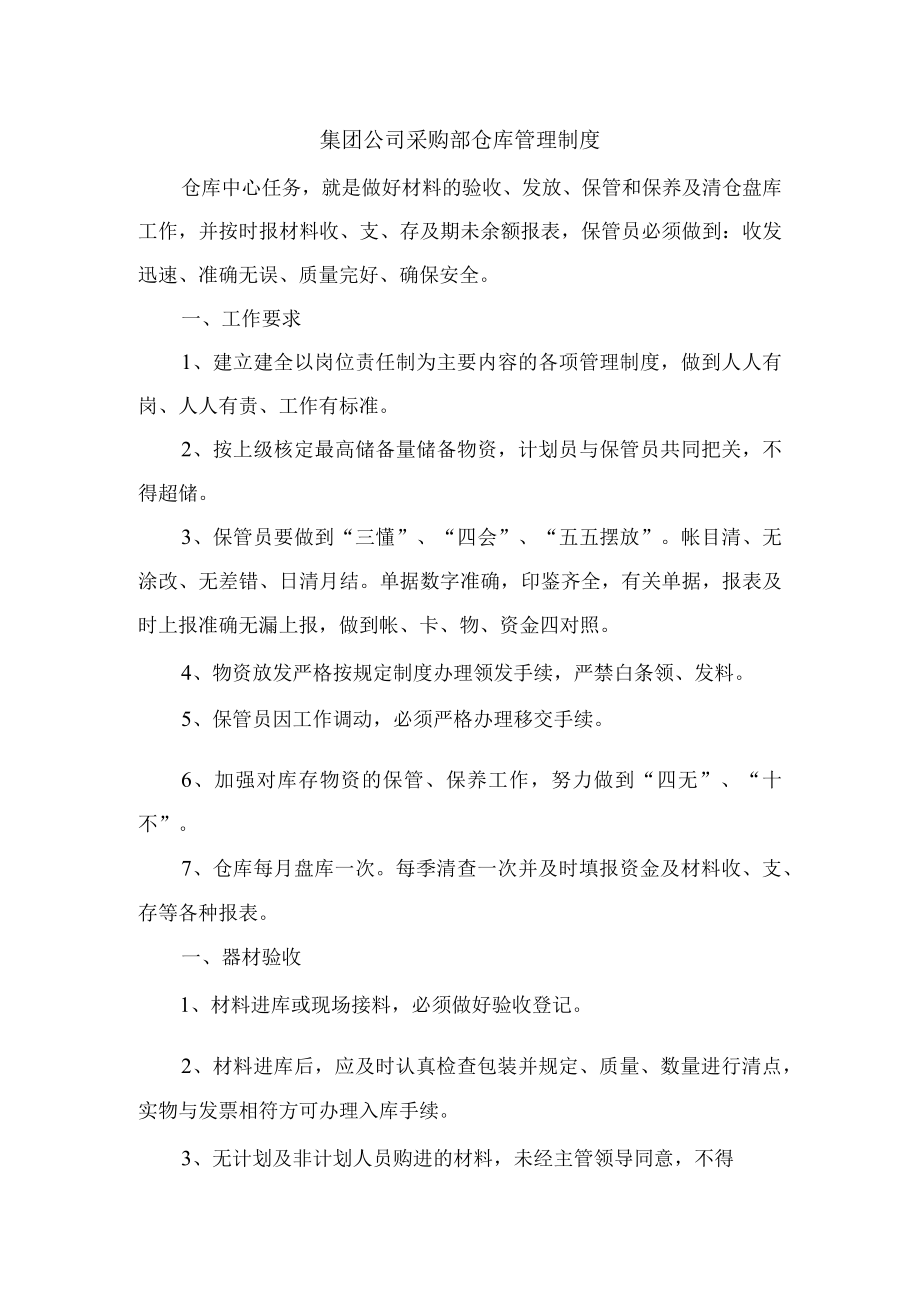 集团公司采购部仓库管理制度.docx_第1页