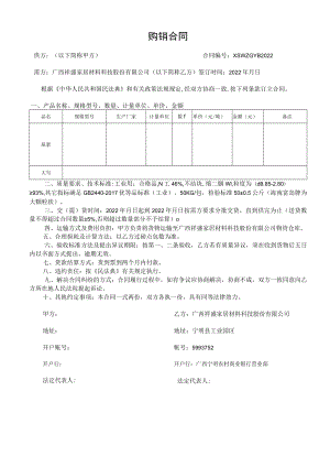 购销合同供方以下简称甲方合同XSWZGYB2022.docx