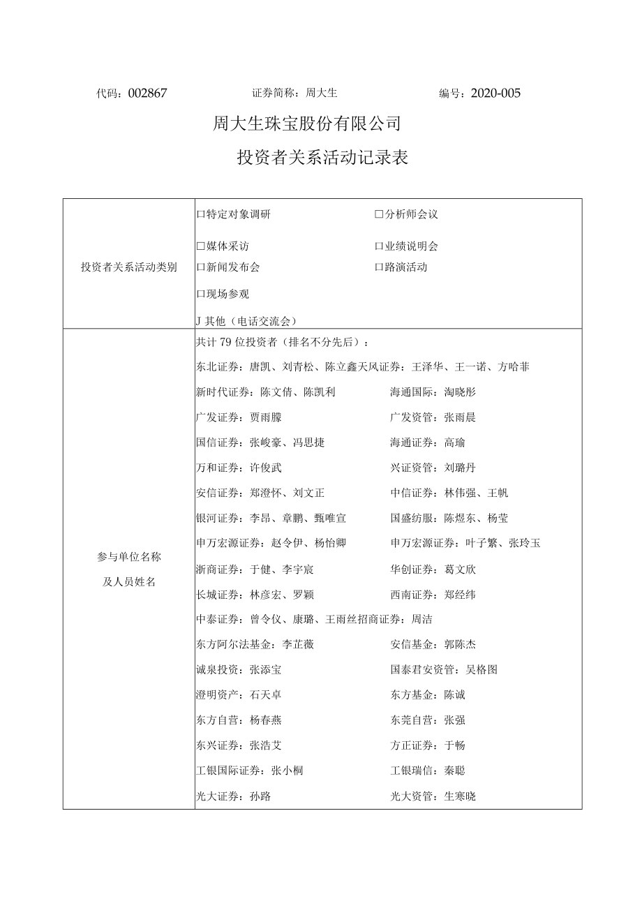 代码867证券简称周大生2020-005周大生珠宝股份有限公司投资者关系活动记录表.docx_第1页