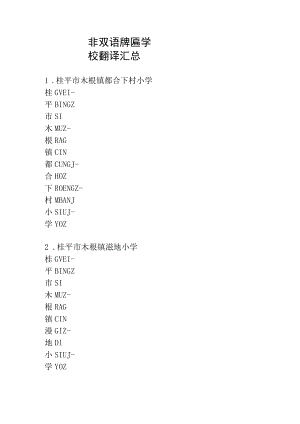 非双语牌匾学校翻译汇总.docx