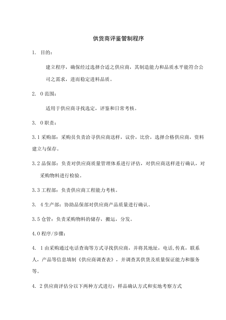 供货商评鉴管制程序.docx_第1页