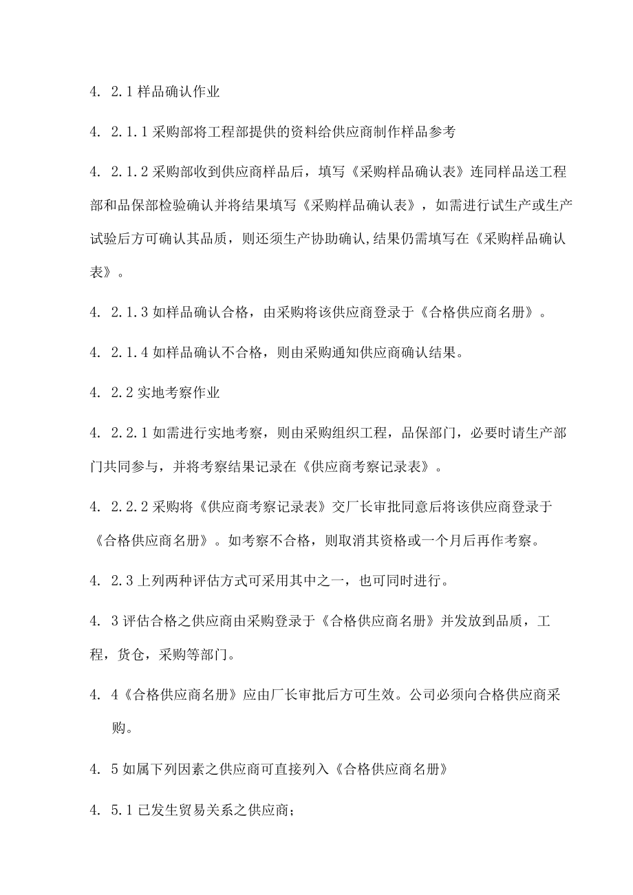 供货商评鉴管制程序.docx_第2页