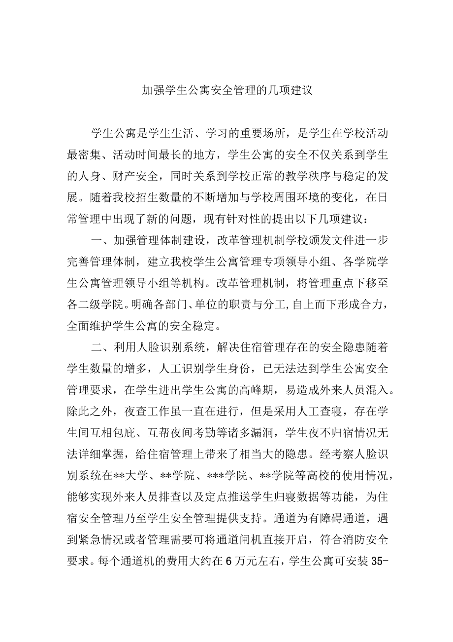 加强学生公寓安全管理的几项建议.docx_第1页