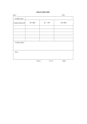 紧急放行物料申请表.docx