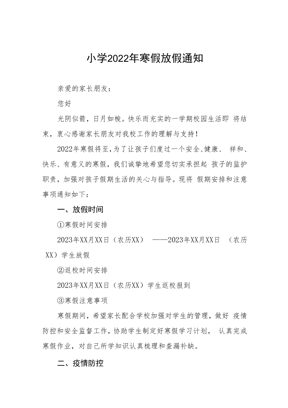 2022年市区公立学校寒假放假通知 (汇编3份).docx_第1页