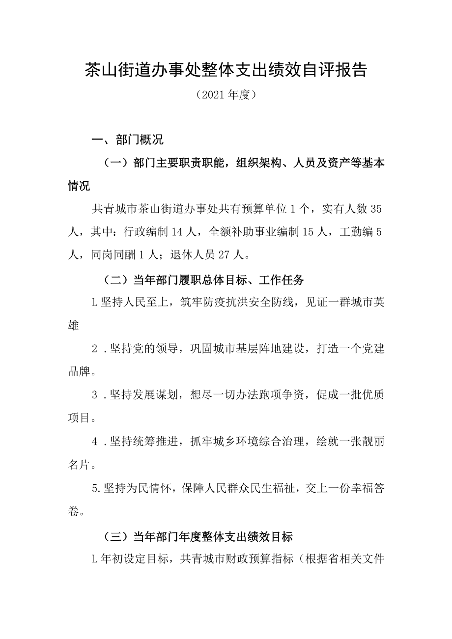 茶山街道办事处整体支出绩效自评报告.docx_第1页