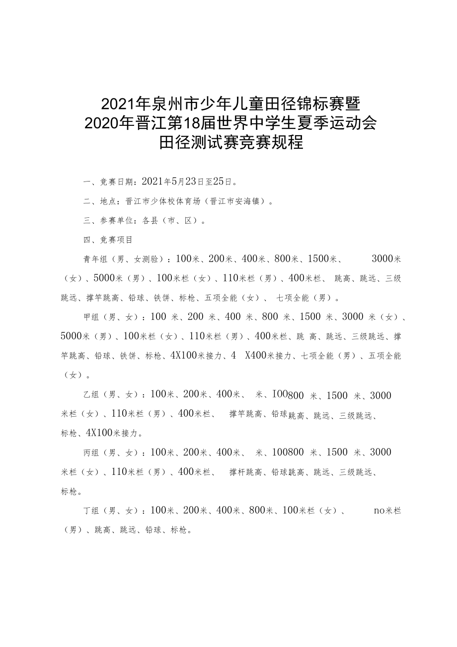 2021年泉州市少年儿童锦标赛单项规程目录.docx_第3页