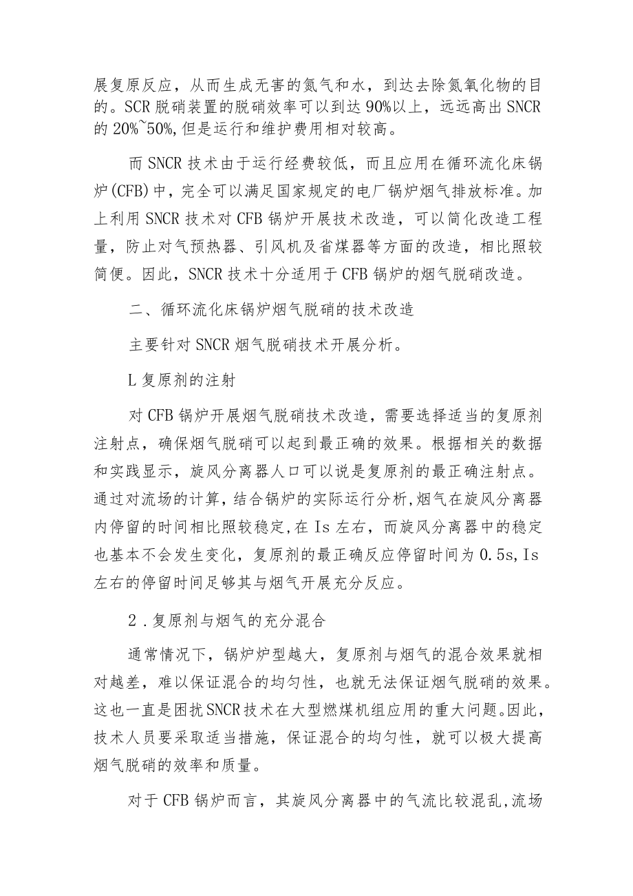 火力发电厂循环流化床锅炉烟气脱硝的技术改造.docx_第2页