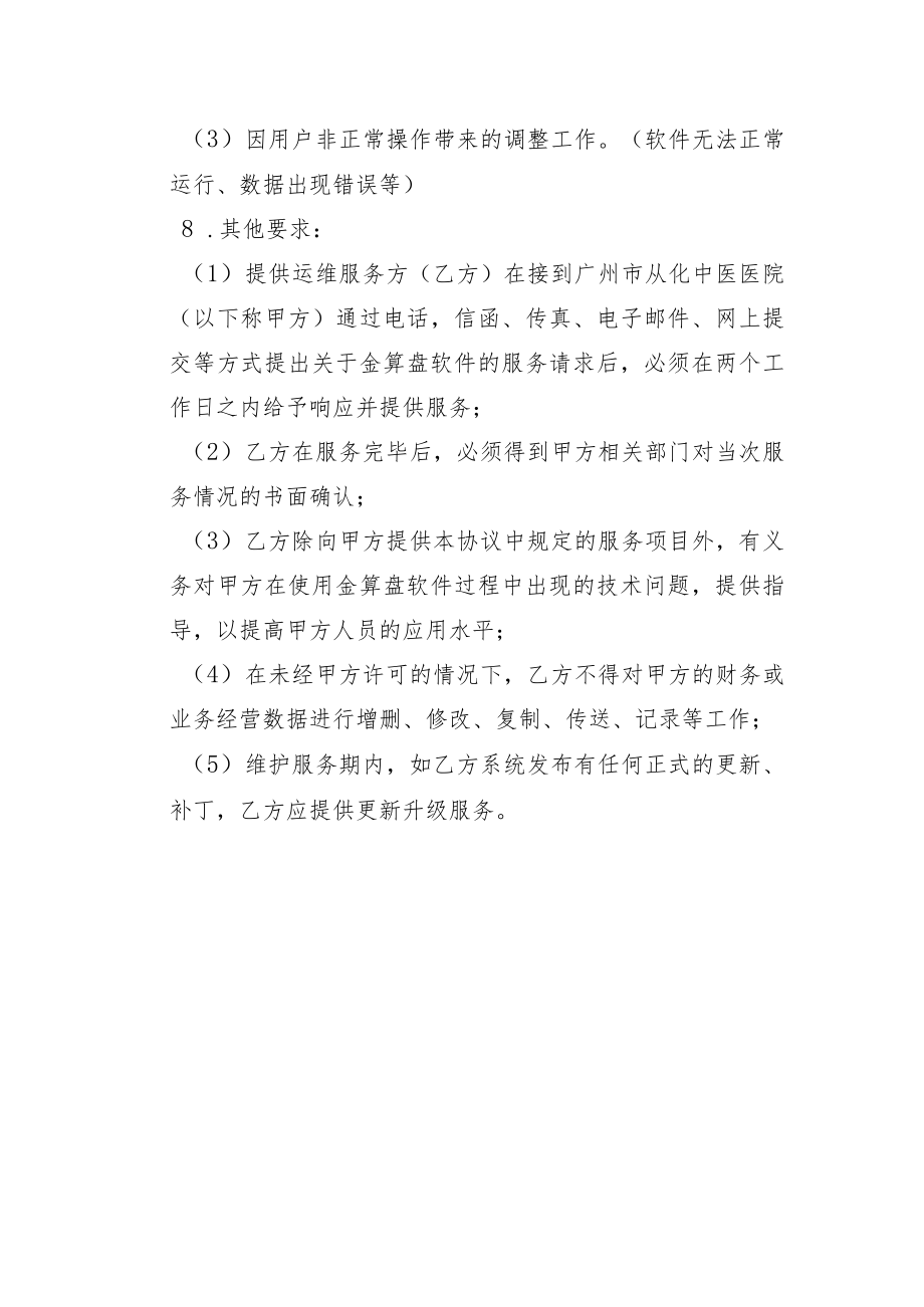 金算盘软件运维需求书.docx_第2页