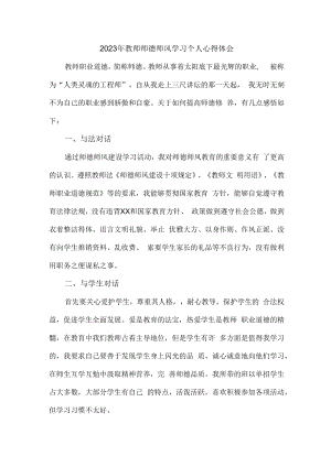 2023年幼儿园教师道德师风学习个人心得体会 精品合计3份.docx