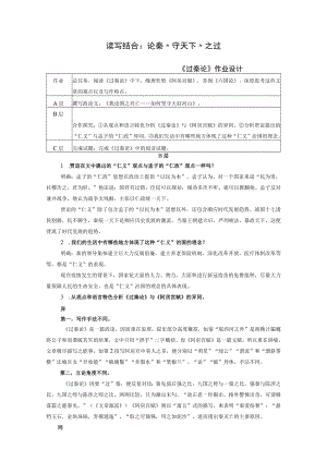 读写结合论秦“守天下”之过——《过秦论》作业设计.docx