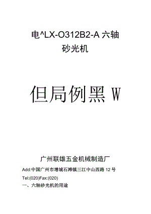 LX-0312B2-A六轴砂光机使用说明书.docx