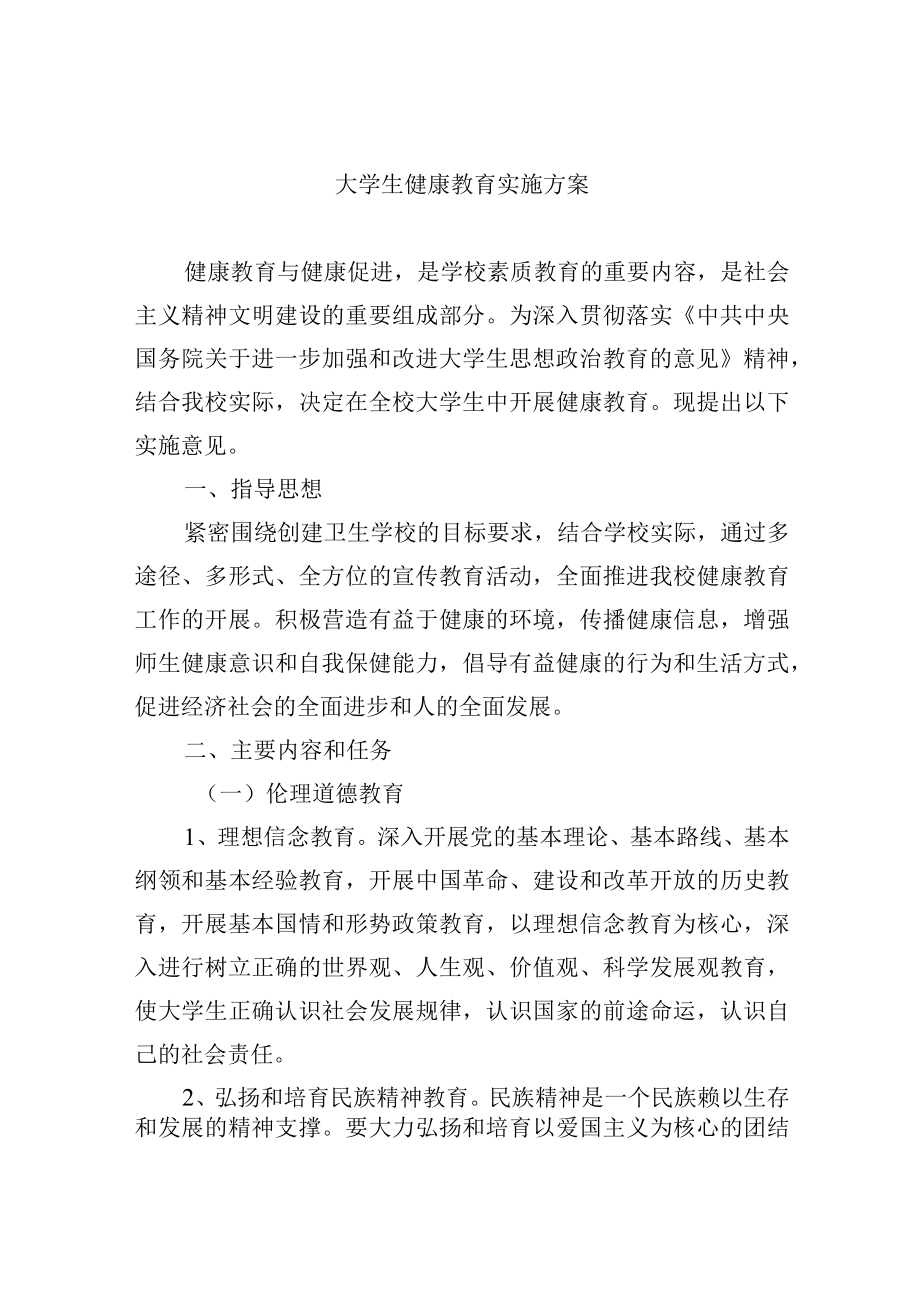 大学生健康教育实施方案.docx_第1页