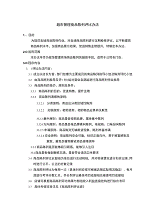 超市管理商品陈列评比办法.docx