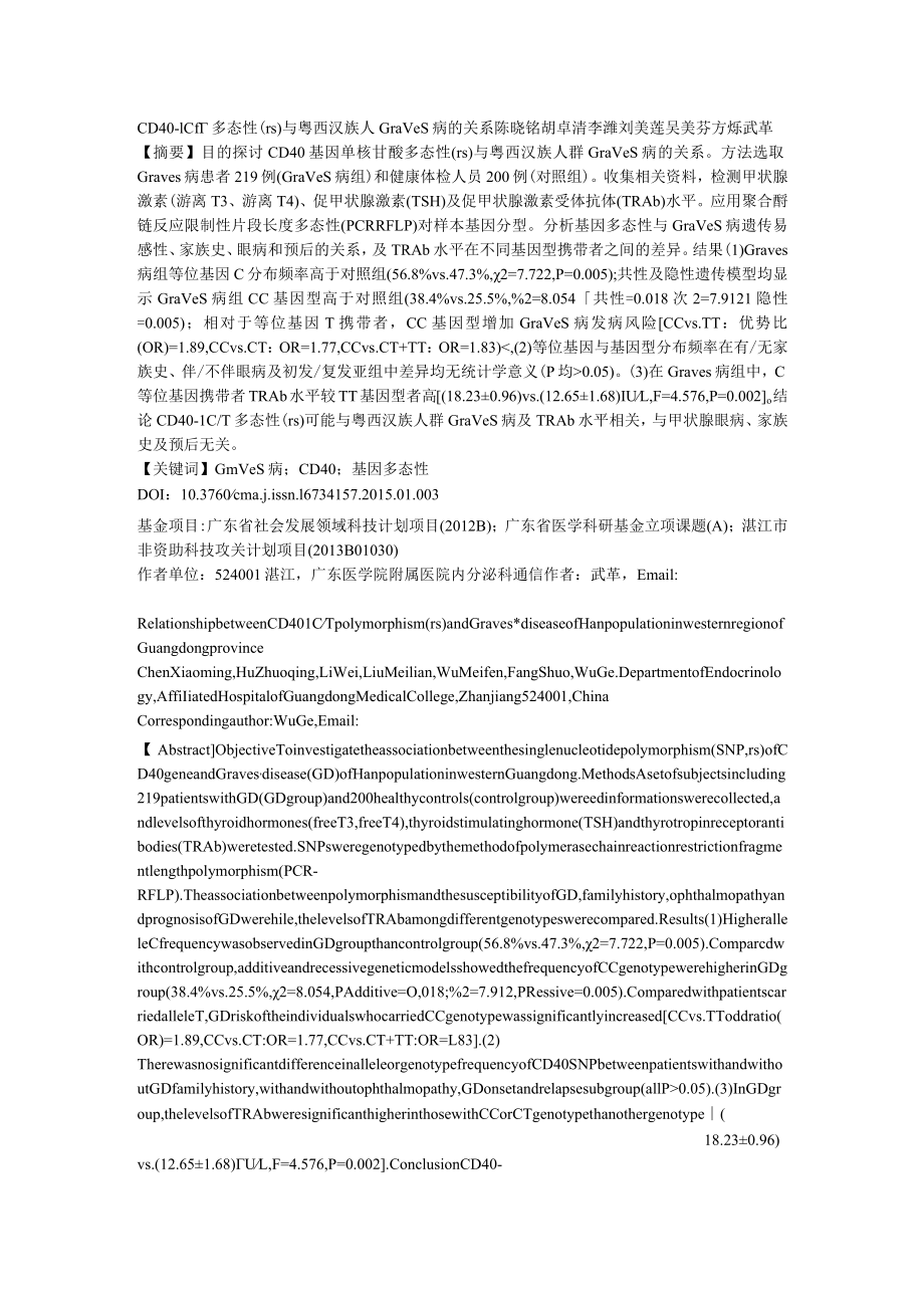 CD40-1CT多态性rs1883832与粤西汉族人Graves病的关系.docx_第1页