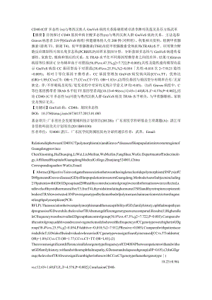 CD40-1CT多态性rs1883832与粤西汉族人Graves病的关系.docx