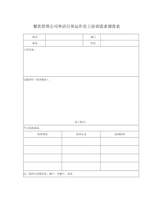 餐饮管理公司单店日常运作员工培训需求调查表.docx