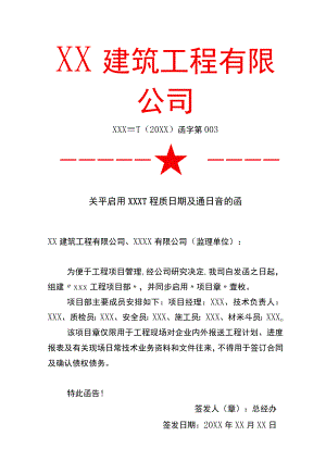 关于启用建筑工程项目部及项目章的函.docx