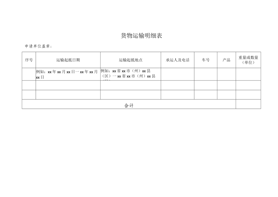 货物运输明细表.docx_第1页