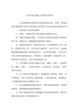 大学总务处基建工程管理办职责.docx