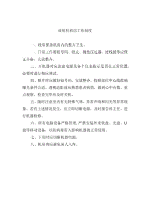 放射科机房工作制度.docx