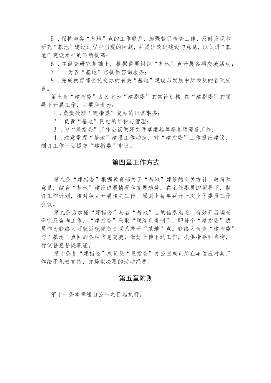 “国家生命科学与技术人才培养基地”建设指导委员会章程.docx_第2页