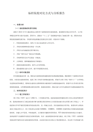 标杆院校对比方式与分析报告.docx