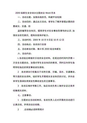 20XX级新生安全培训主题班会Word范本.docx