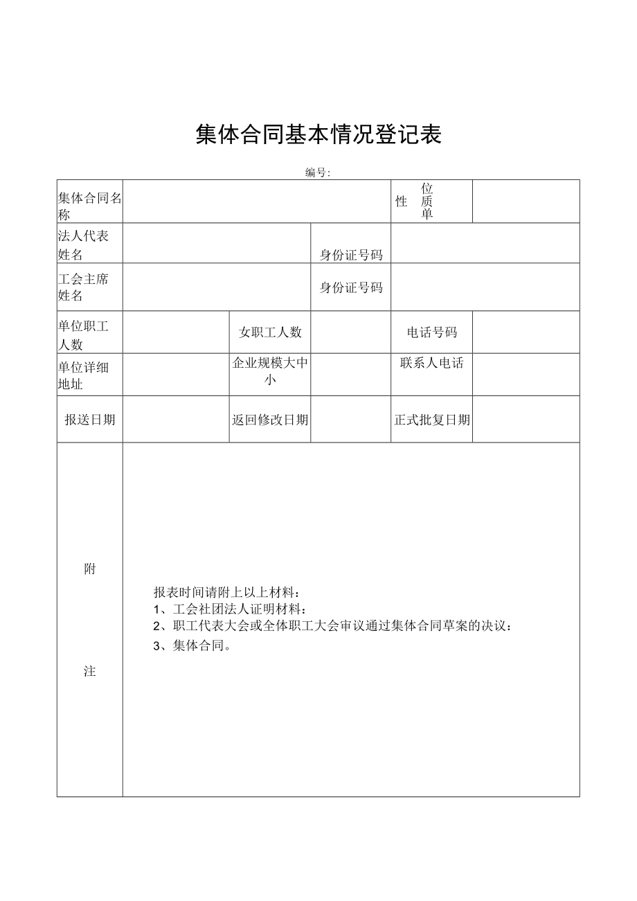 集体合同基本情况登记表.docx_第1页