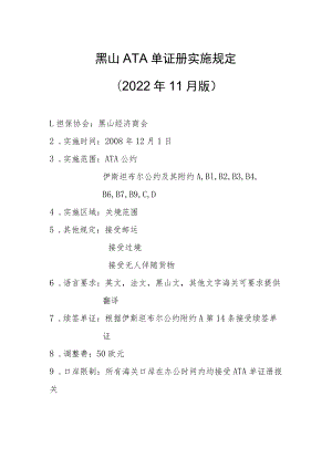 黑山ATA单证册实施规定2022年11月版.docx