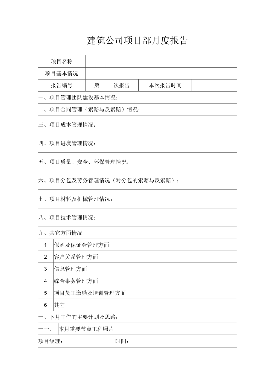 建筑公司项目部月度报告.docx_第1页