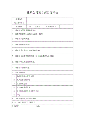 建筑公司项目部月度报告.docx