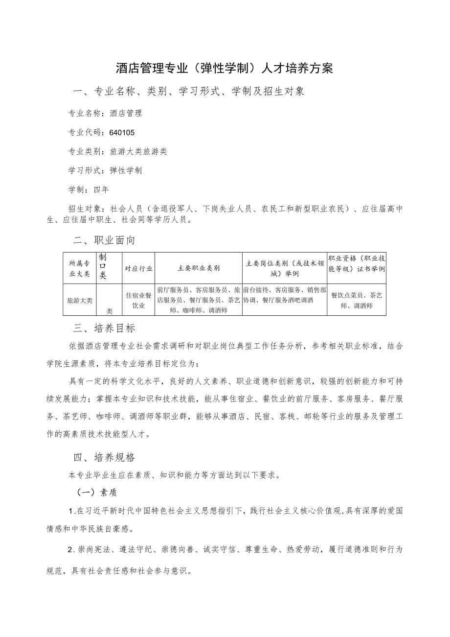 酒店管理专业弹性学制人才培养方案.docx_第1页