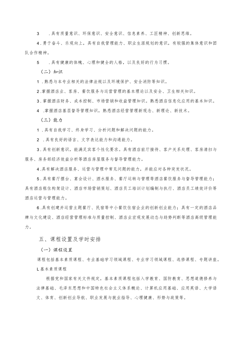 酒店管理专业弹性学制人才培养方案.docx_第2页