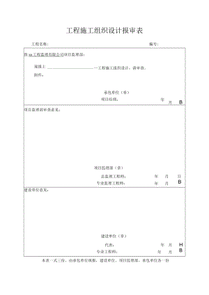 工程施工组织设计报审表.docx