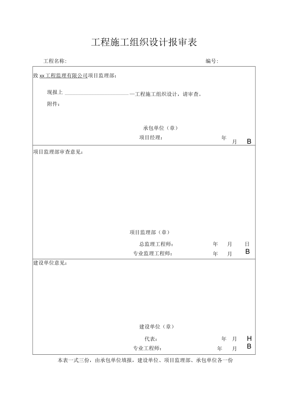 工程施工组织设计报审表.docx_第1页