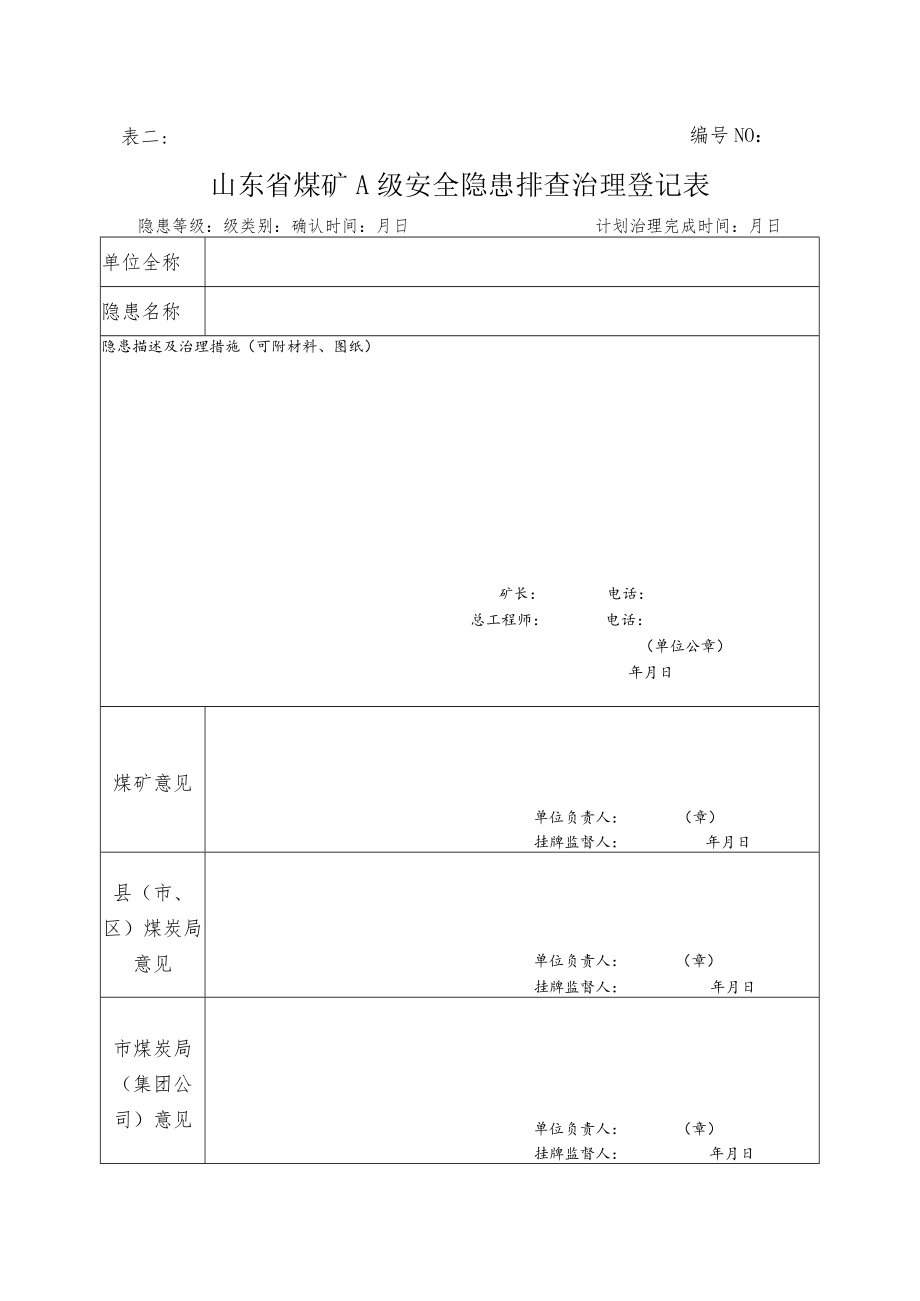 表一2016年上半年A、B及C级安全隐患排查治理汇总表.docx_第2页