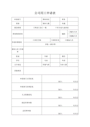 公司用工申请表.docx