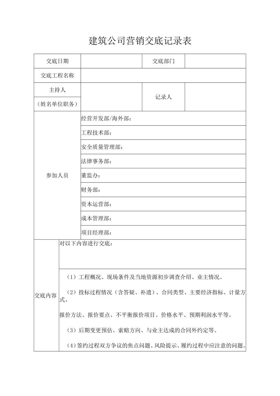 建筑公司营销交底记录表.docx_第1页